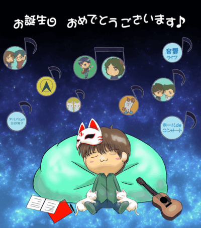 歌詞太郎さん誕生日おめでとう