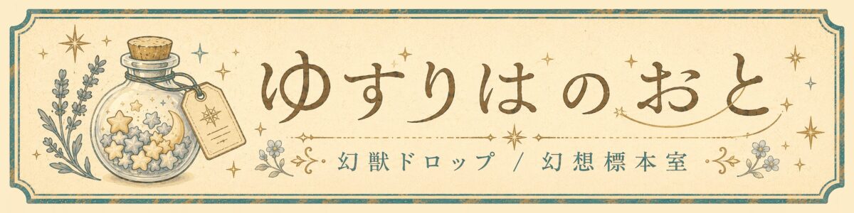 ゆずりはのおと