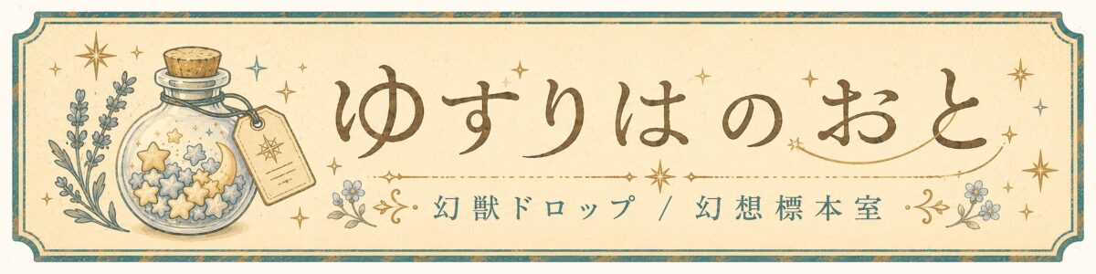 ゆずりはのおと