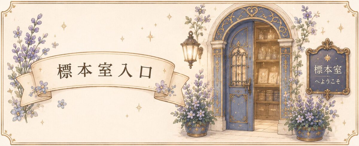 標本室入口