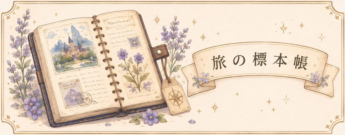 旅の標本帳