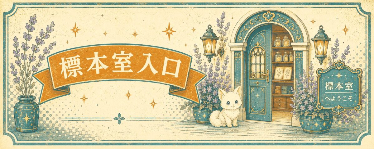 標本室入口　横　