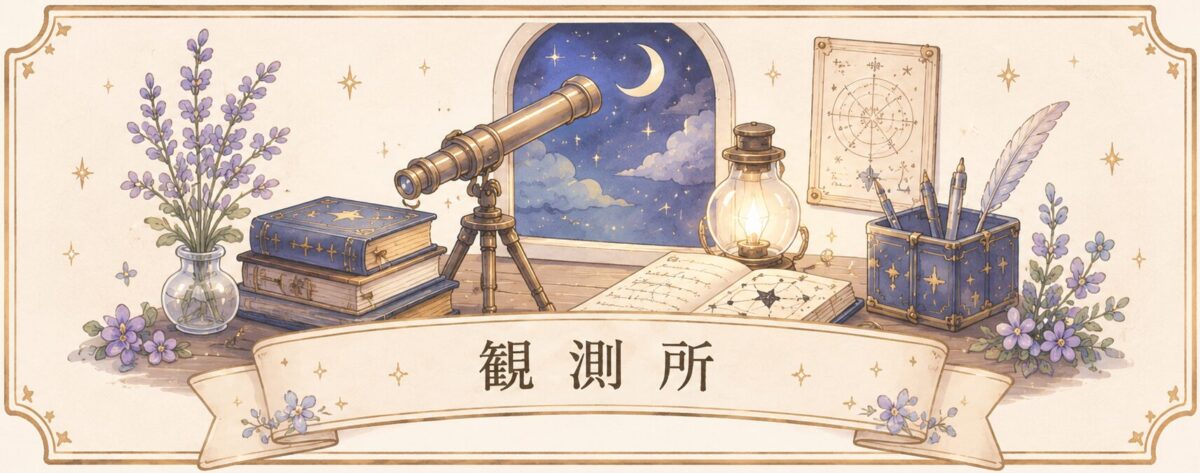 観測作業所