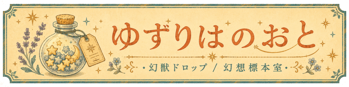 ゆずりはのおと