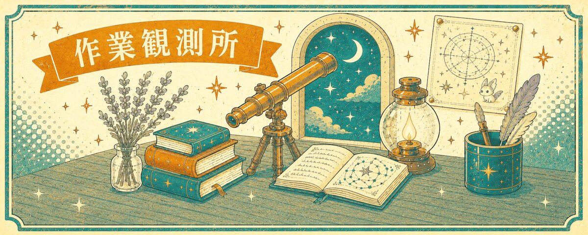 作業観測所　横　