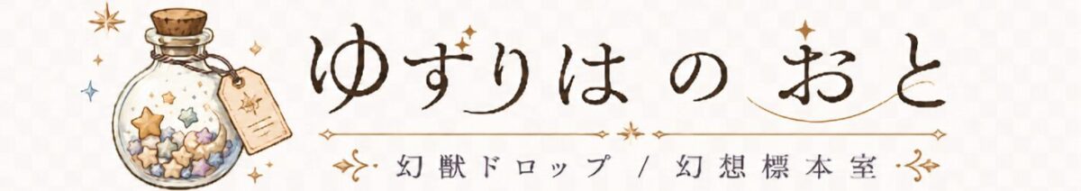 ゆずりはのおと