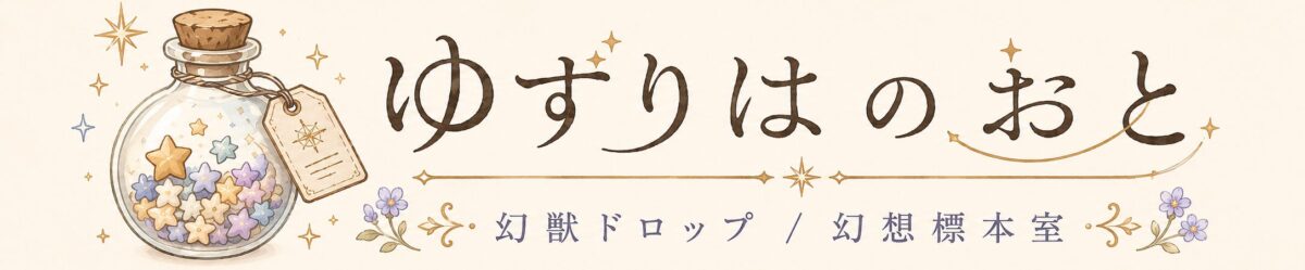 ゆずりはのおと